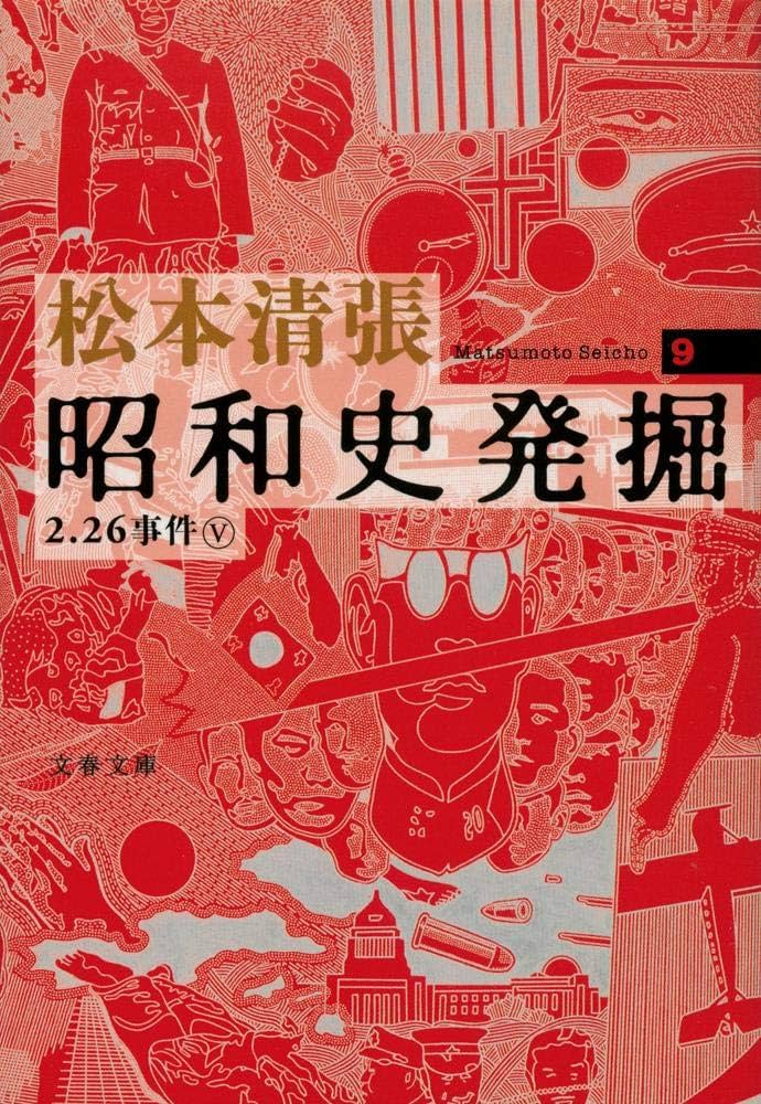 新装版 昭和史発掘 (9) (文春文庫) | 松本 清張 |本 | 通販 | Amazon